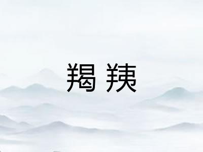 羯羠