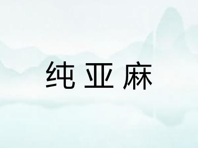 纯亚麻 纯亚麻
