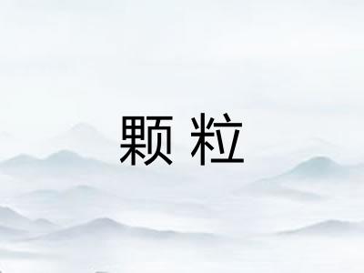 颗粒