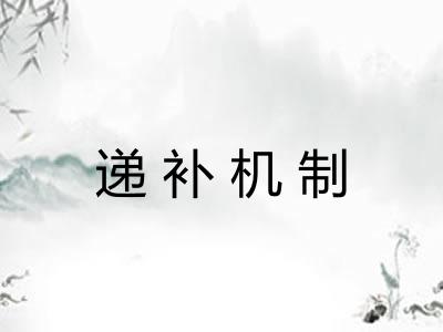 递补机制