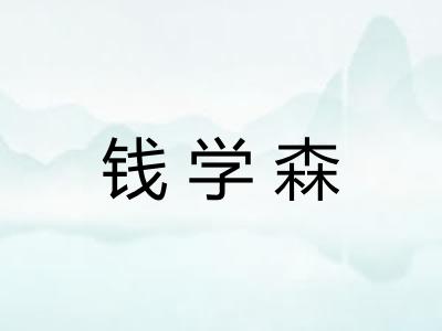 钱学森 钱学森