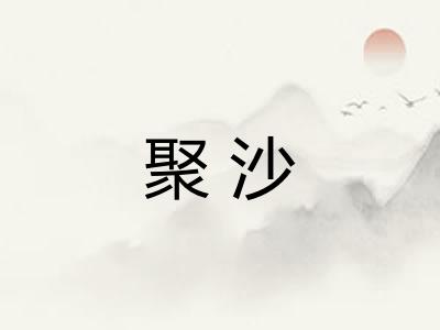 聚沙