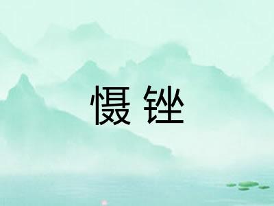 慑锉