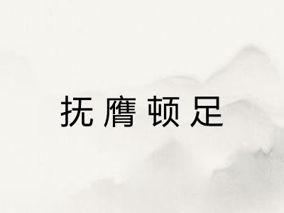 抚膺顿足