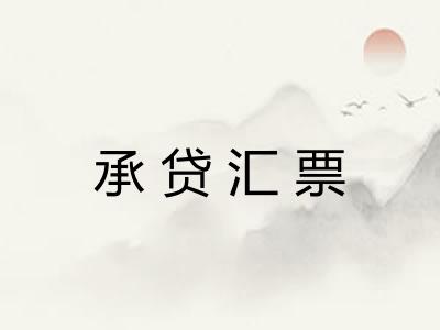 承贷汇票