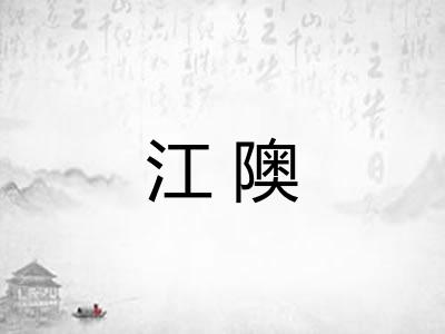 江隩
