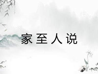 家至人说 家至人说