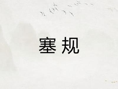 塞规