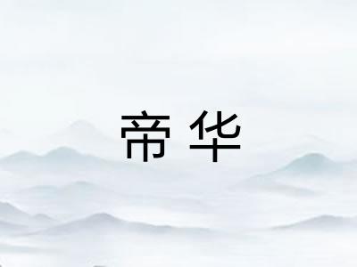 帝华
