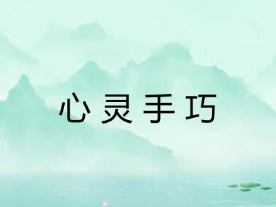 心灵手巧