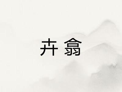 卉翕
