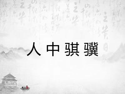 人中骐骥