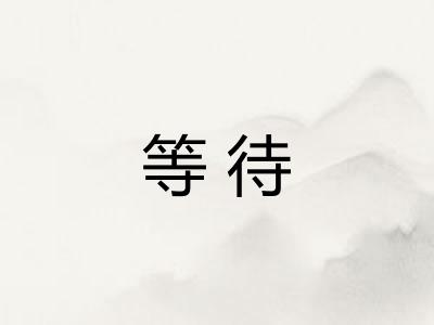 等待