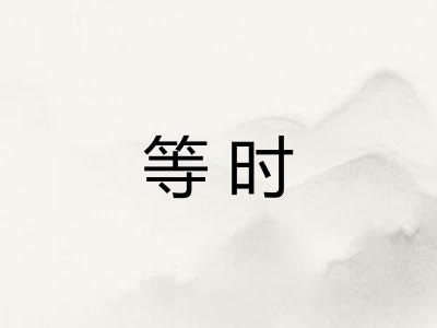 等时
