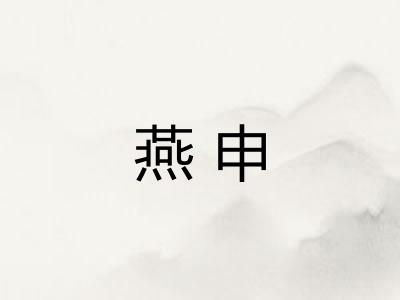 燕申