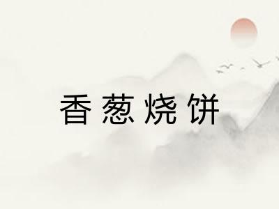 香葱烧饼