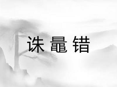 诛鼂错 诛鼂错