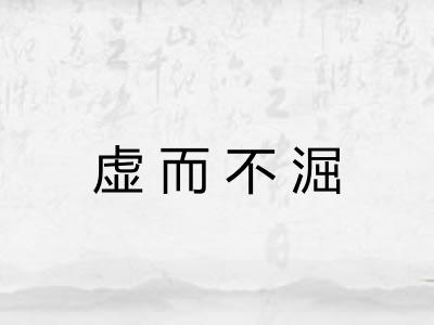 虚而不淈