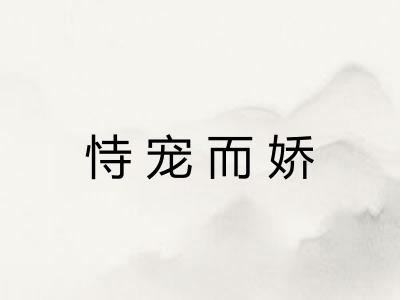恃宠而娇