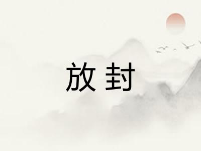 放封 放封