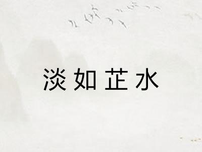 淡如芷水 淡如芷水