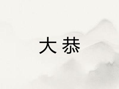 大恭