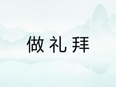 做礼拜