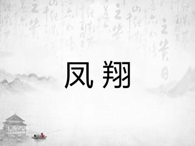 凤翔