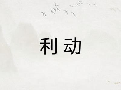 利动