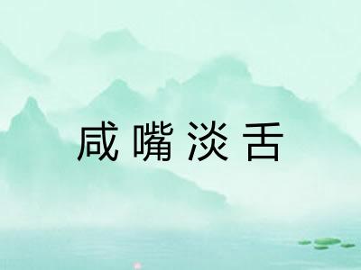 咸嘴淡舌 咸嘴淡舌