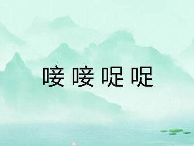 唼唼哫哫