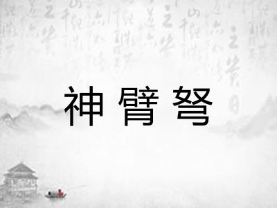 神臂弩