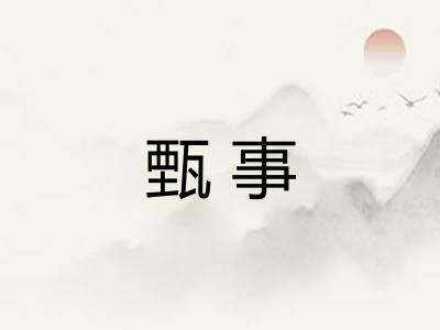 甄事