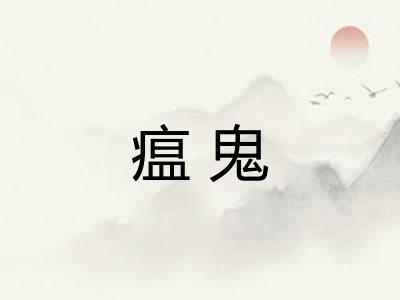 瘟鬼