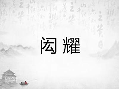 闳耀