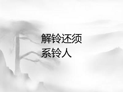 解铃还须系铃人