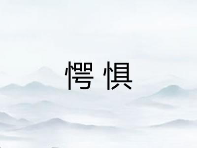 愕惧