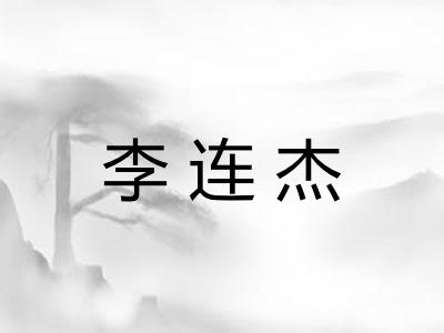 李连杰 李连杰