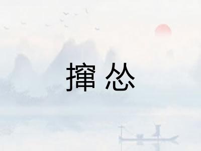 撺怂