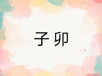 子卯