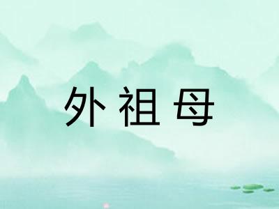 外祖母