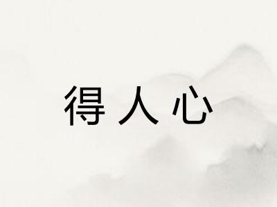 得人心