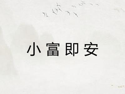 小富即安 小富即安