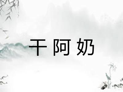 干阿奶
