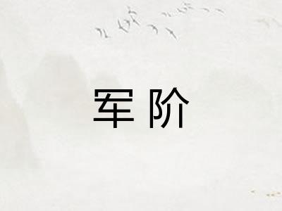 军阶