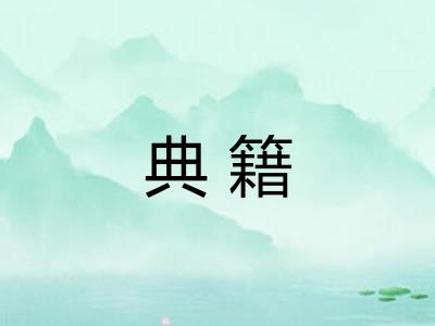 典籍