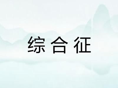 综合征