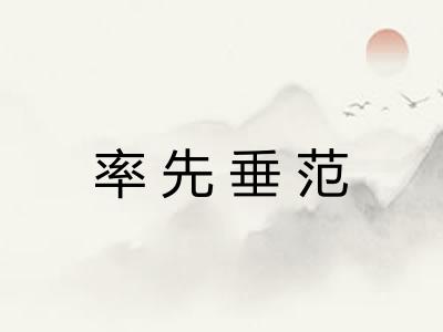 率先垂范 率先垂范