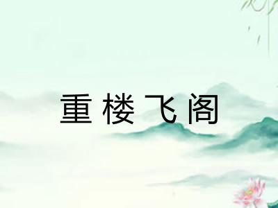 重楼飞阁