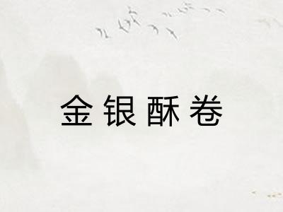 金银酥卷